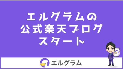 インスタ運用ツール「エルグラム」の公式楽天ブログを開始