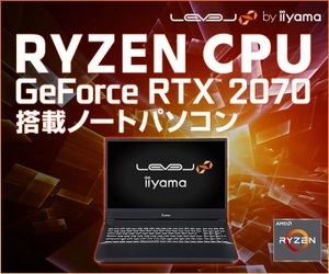 iiyama PC「LEVEL∞（レベル インフィニティ）」より、 第3世代 AMD Ryzen(TM) プロセッサーとNVIDIA(R) GeForce RTX(TM) 2070 を搭載した15型ゲーミングノートパソコンを発売！