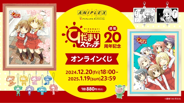 「ひだまりスケッチ」連載20周年記念 オンラインくじ