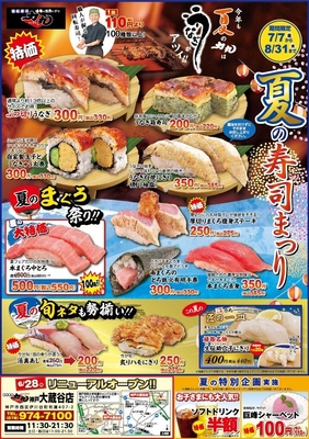 夏の寿司まつり