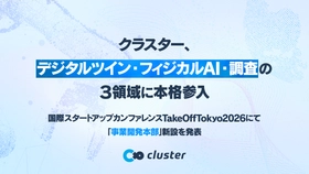 クラスター、デジタルツイン・フィジカルAI・調査の3領域に本格参入。国際スタートアップカンファレンスTakeOffTokyo2026にて「事業開発本部」新設を発表