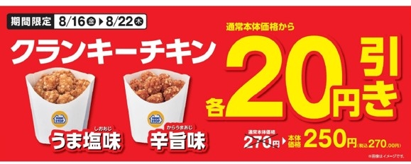 「クランキーチキンうま塩味」「クランキーチキン辛旨味」通常本体価格から20円引き販促物(画像はイメージです。)