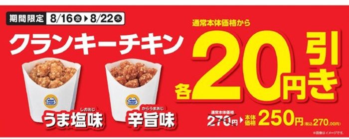 「クランキーチキンうま塩味」「クランキーチキン辛旨味」通常本体価格から２０円引き販促物（画像はイメージです。）