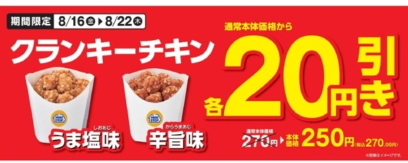 「クランキーチキンうま塩味」「クランキーチキン辛旨味」通常本体価格から２０円引き販促物（画像はイメージです。）