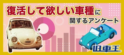 旧車王が旧車に興味があるユーザーを対象に大調査！旧車好きが選んだ復活してほしい車種ランキング、2位は日産のあの車！1位は？