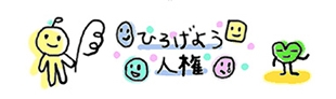 企業セミナー(東京人権啓発企業連絡会)