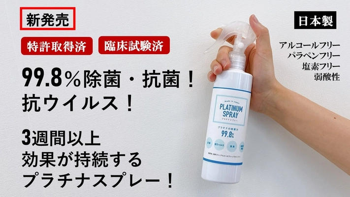 99.8％除菌・抗菌！強力な分解力をもつ“プラチナ”配合、 効果が3週間以上続く『除菌スプレー』　 クオシア公式通販で販売