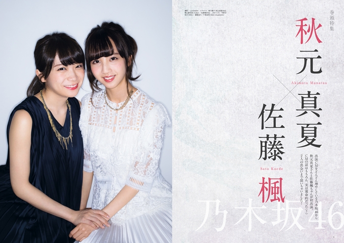中面01巻頭特集:秋元真夏 × 佐藤楓