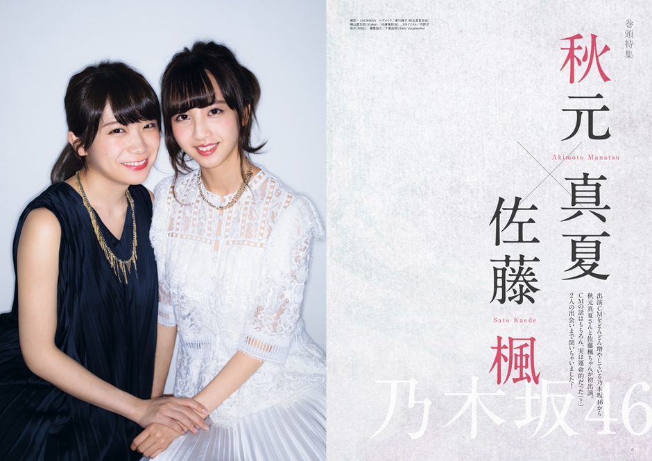 中面01巻頭特集:秋元真夏 × 佐藤楓