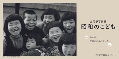 土門拳写真展 昭和のこども