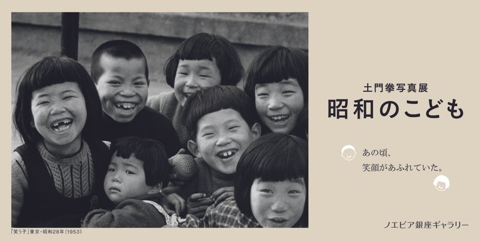土門拳写真展 昭和のこども
