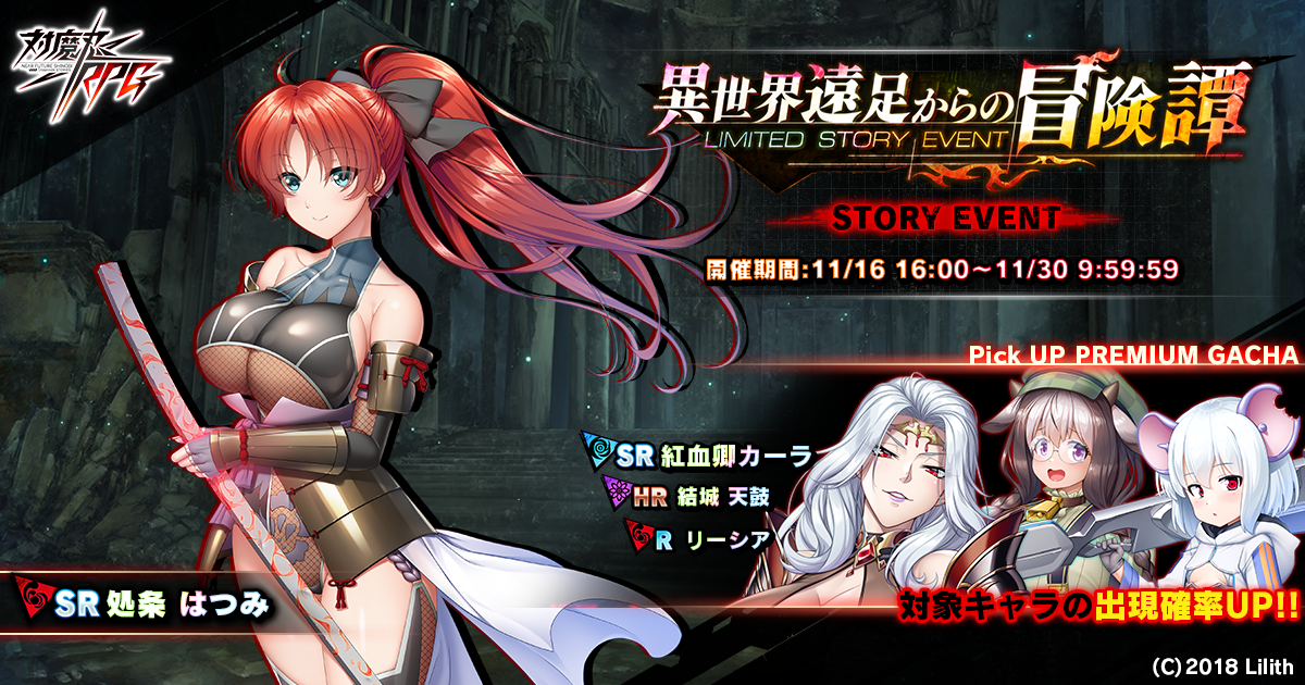 『対魔忍RPG』にてストーリーイベント「異世界遠足からの冒険譚」を開催！さらに、紅血卿カーラピックアップガチャも同時開催！
