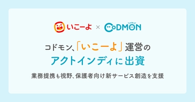 コドモン、「いこーよ」運営のアクトインディに出資～業務提携も視野、保護者向け新サービス創造を支援～