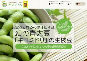 高級生枝豆「嘉麻ひすい」令和3年秋収穫分の予約注文を受付　 1年に1度、美味しく食べられるのは収穫後4日以内！ 4日間に懸けた農家のこだわりと地域への想い