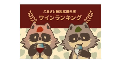 【2022年1月】ふるさと納税でもらえる「ワイン」の還元率ランキング5を発表！