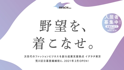 イデタチ東京 第1期生募集！ オンライン個別入居相談会を開催