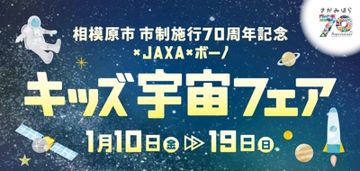 bono相模大野ショッピングセンターで 宇宙の魅力を楽しく学ぶイベント 「相模原市市制施行70周年を記念 × JAXA ×  bono キッズ宇宙フェア」を開催