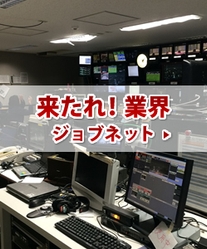 来たれ業界！ ジョブネット