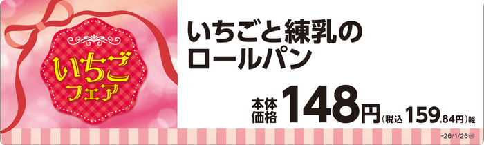 いちごと練乳のロールパン単品POP