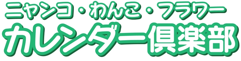 株式会社労働教育センター カレンダー倶楽部