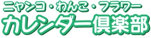 株式会社労働教育センター カレンダー倶楽部