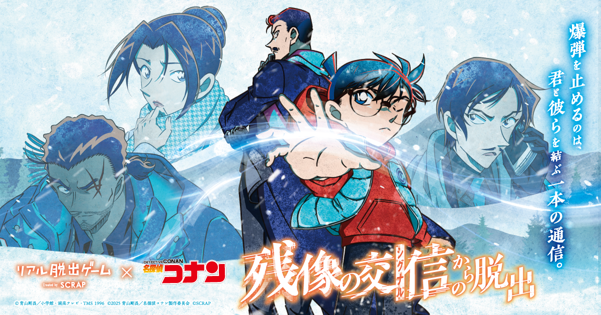 親子で「名探偵コナン」の世界と謎解きを楽しめる リアル脱出ゲーム×名