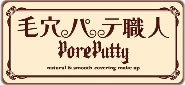 毛穴パテ職人 旧ロゴ