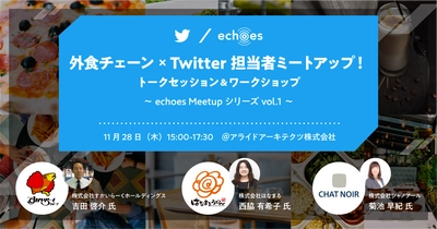 最新の Twitter マーケティングを議論 「外食チェーン ×Twitter 担当者ミートアップ」を 11 月 28 日に実施