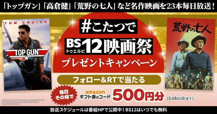 #こたつでBS12映画祭 Twitterプレゼントキャンペーン