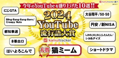 「2024年YouTube流行語大賞」発表！今年最も輝いたのは「猫ミーム」