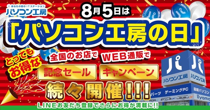 8月5日は「パソコン工房の日」