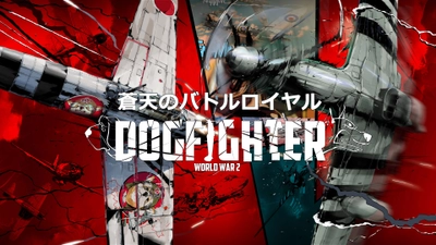 株式会社IGGYMOB、PlayStation(R)4専用タイトル 『DOGFIGHTER -WW2-』のバトルロイヤル、 実技プレイ映像を公開