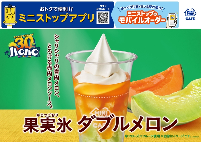 ハロハロ　果実氷 ダブルメロン　販促画像　イメージ