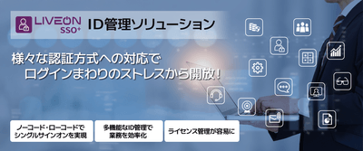 「LiveOn SSO+」