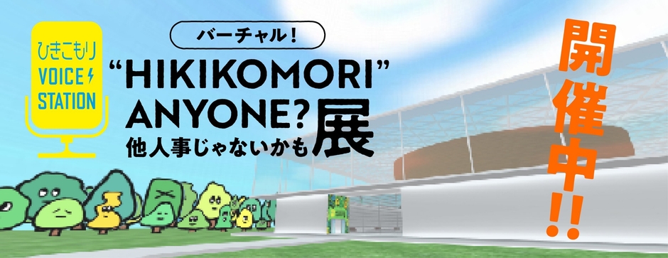 バーチャル!「“HIKIKOMORI”ANYONE?他人事じゃないかも展」