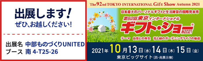 ギフトショー出展概要