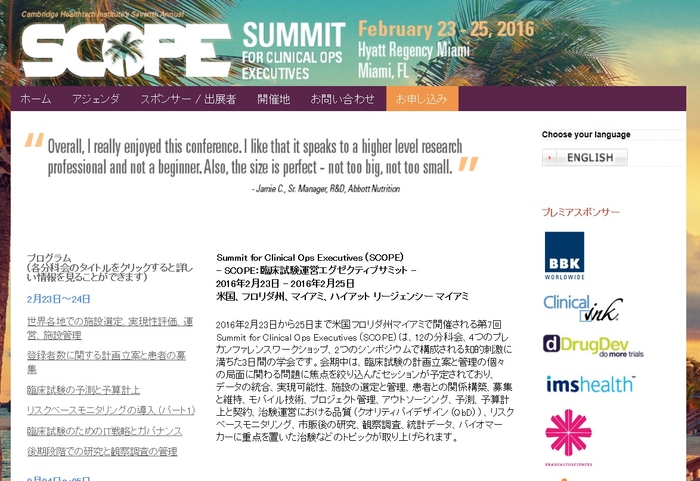 臨床試験運営エグゼクティブサミット
