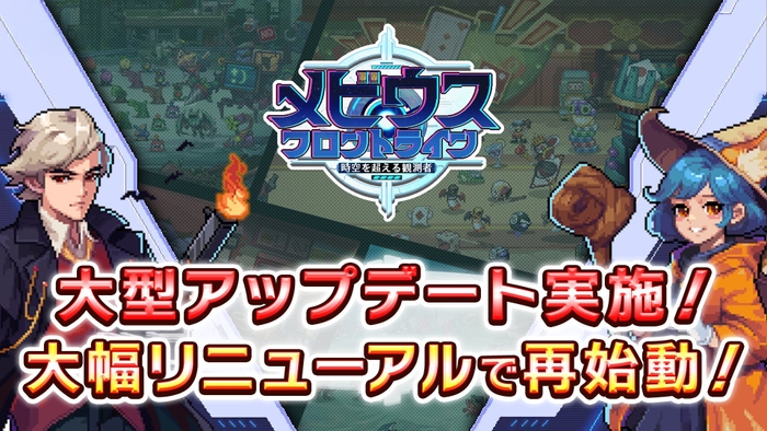 メビウス 大型アップデート