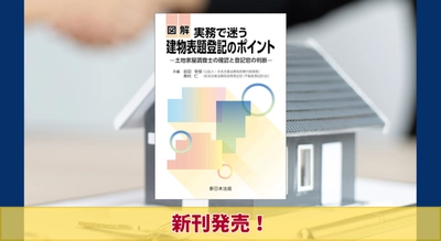 『図解　実務で迷う　建物表題登記のポイント－土地家屋調査士の確認と登記官の判断－』12/4 に新刊発売！