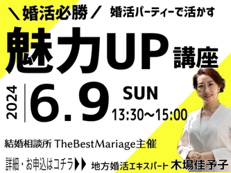 ＼婚活必勝／魅力UP講座 ♡婚活に活かせる講座を三重県松阪市で開催‼