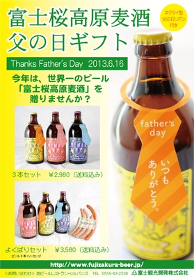 世界一のビール「富士桜高原麦酒」を贈りませんか?