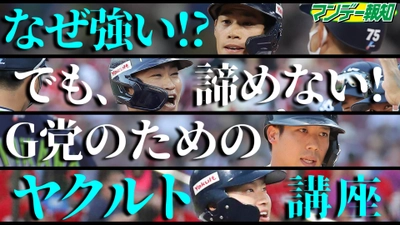 首位ヤクルトの強さの秘密は…それでもVを諦めない巨人へエール【YouTube報知プロ野球チャンネル】