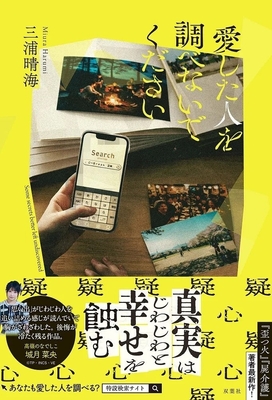 『愛した人を調べないでください』表紙(帯付き)
