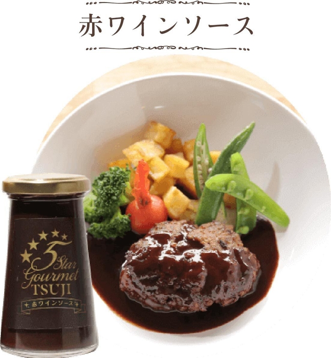 赤ワインソース