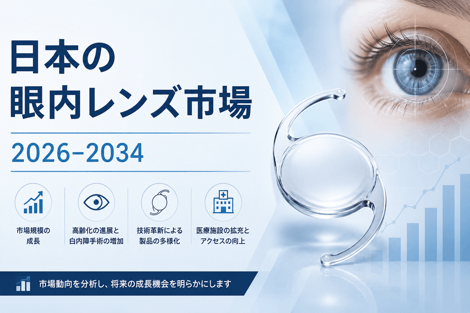 日本の眼内レンズ市場