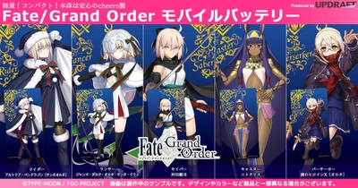 1,000万DL突破『Fate/Grand Order』の モバイルバッテリー第4弾を『UD PREMIUM』で予約開始 ～ 10月25日正午、オンラインストア『UD PREMIUM』にて ～