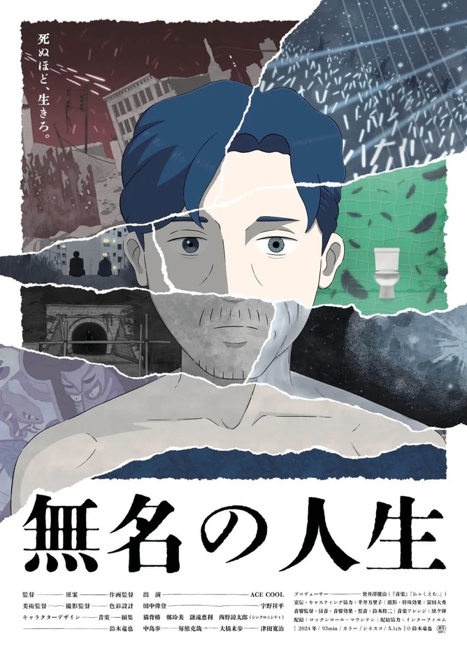 『無名の人生』(鈴木竜也|日本|2024)