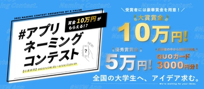 ＜ネーミング募集＞ 他己分析に特化したスカウト型就活アプリの ネーミングコンテストを1月28日～2月13日の期間で開催！