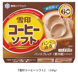 「雪印コーヒー」発売60年目を記念！期間限定商品 『雪印コーヒーソフト』140g 2022年9月1日（木）より全国にて新発売