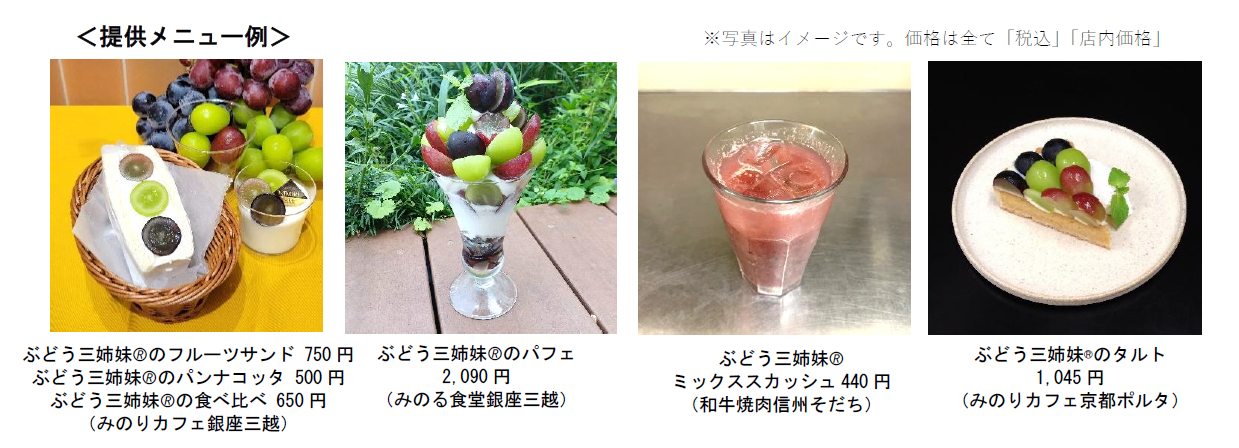  ～果実の宝庫 長野県から秋の味覚をお届け！～ 全農直営飲食店舗で「長野県産ぶどう三姉妹?フェア」を ９月２６日（金）～１０月７日（火）まで開催